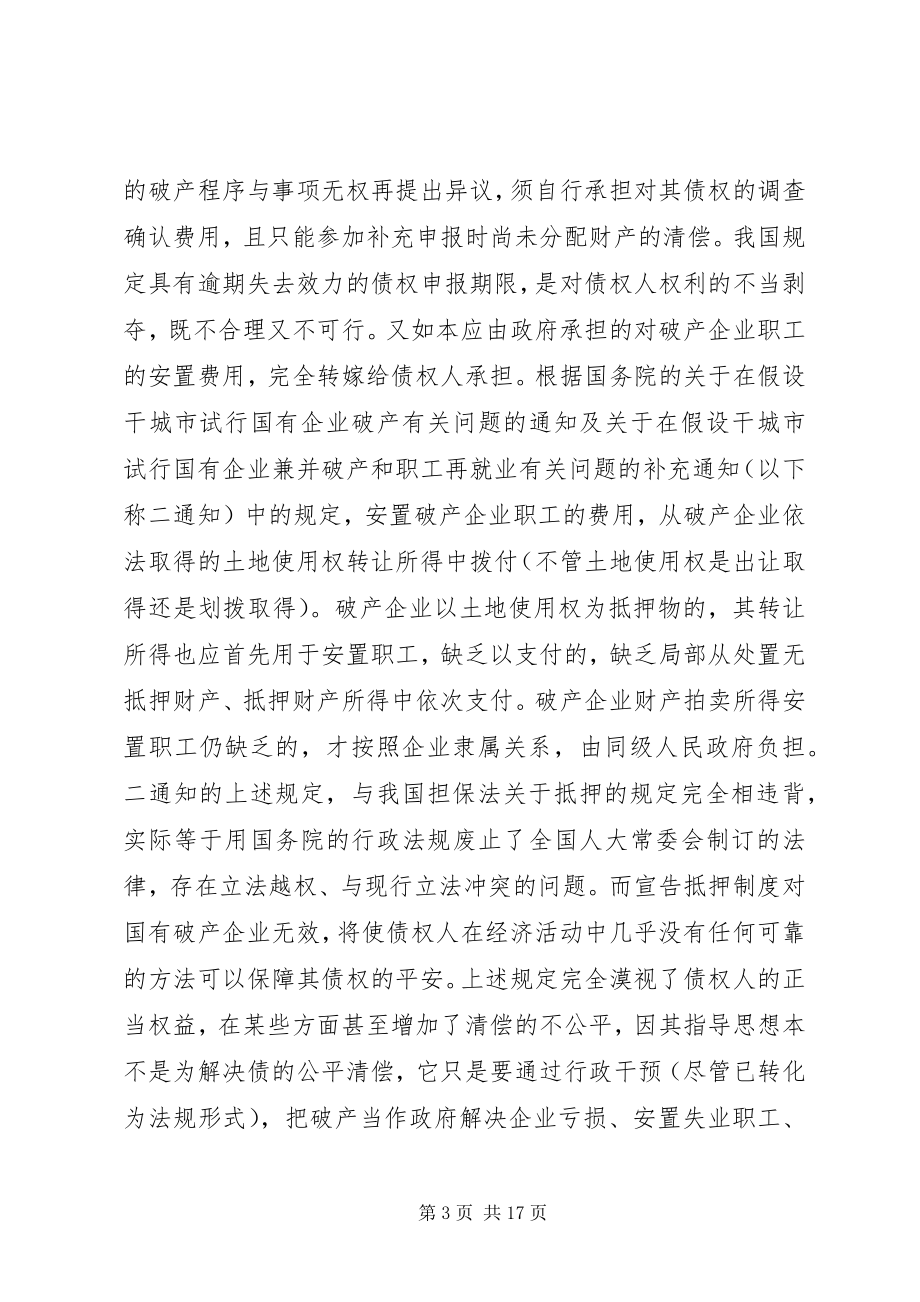 2023年完善我国破产法律制度的若干问题.docx_第3页