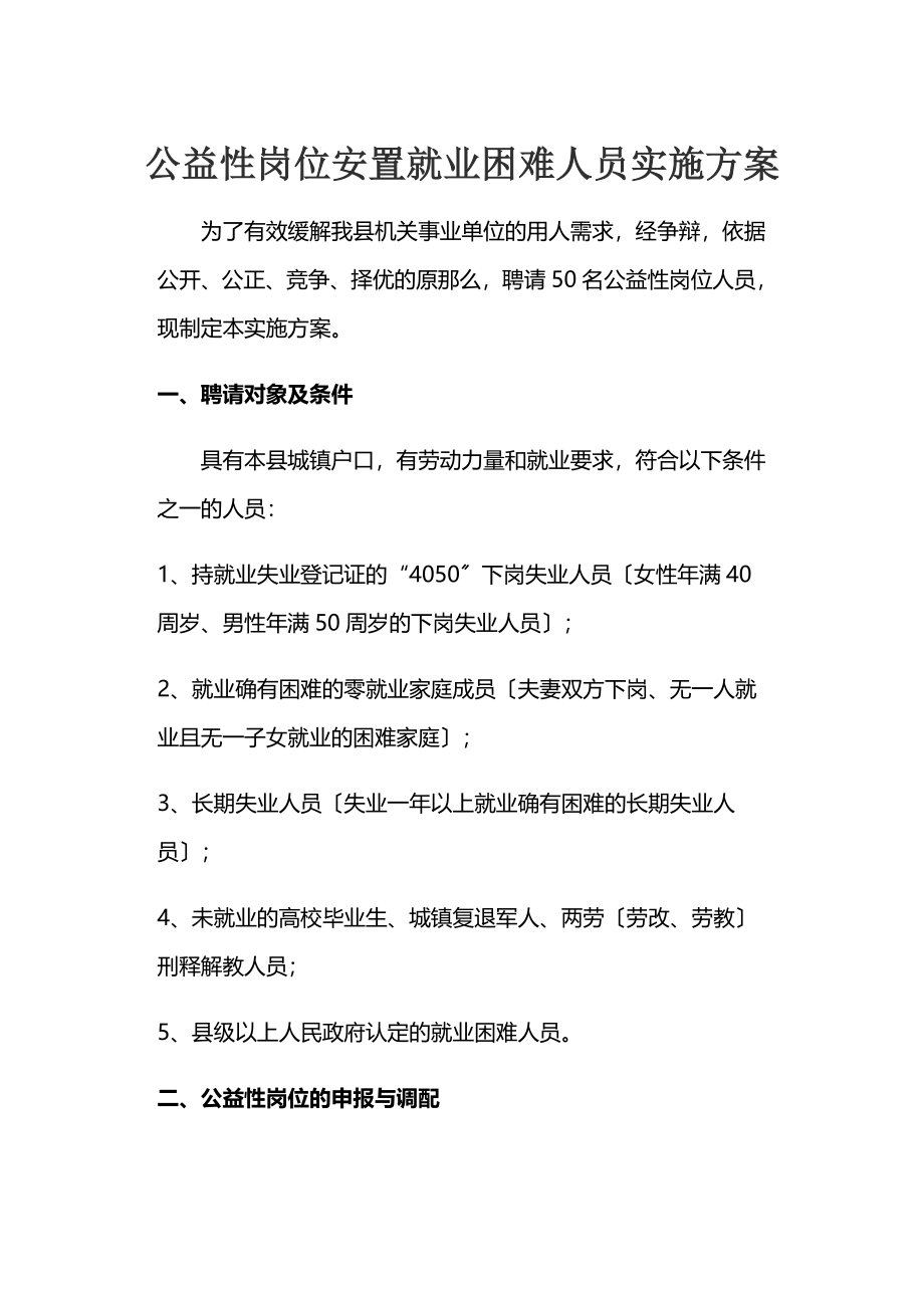 2023年公益性岗位安置就业困难人员实施方案.docx_第1页