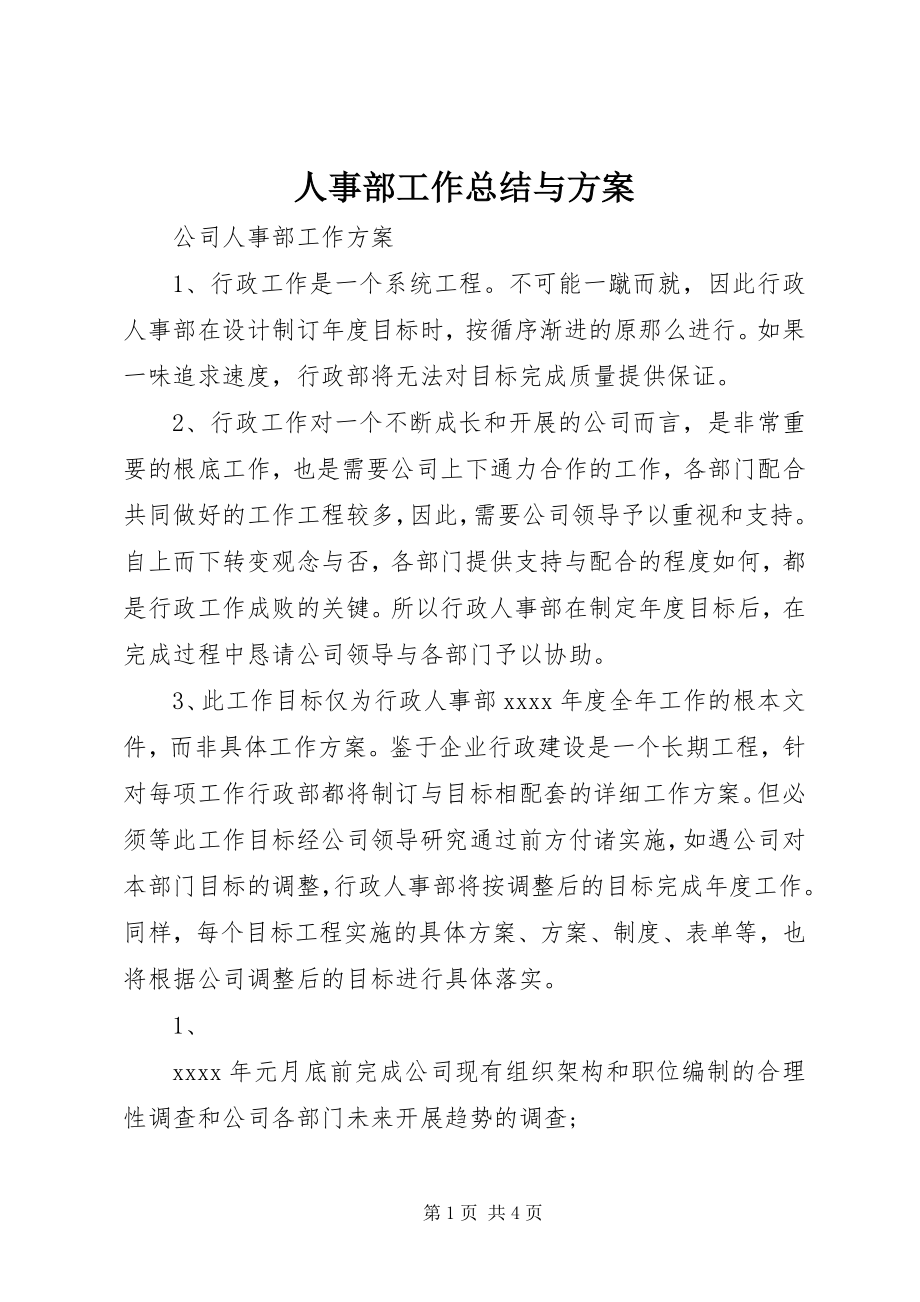 2023年人事部工作总结与计划.docx_第1页