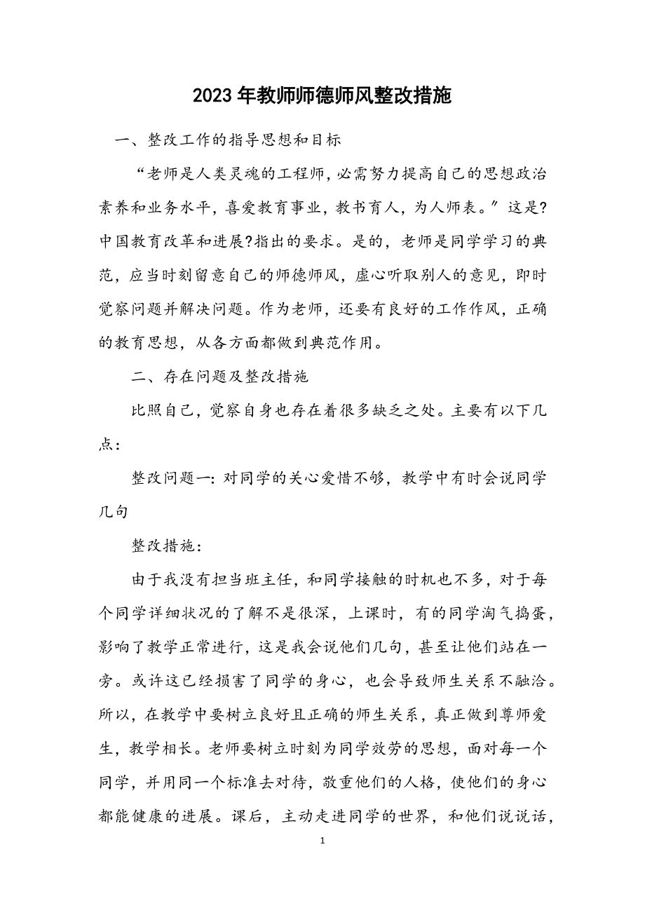 2023年教师师德师风整改措施.docx_第1页