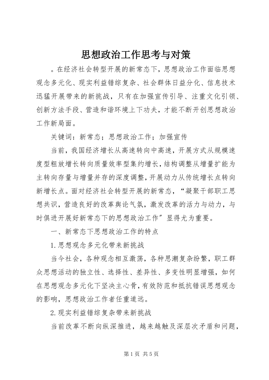 2023年思想政治工作思考与对策.docx_第1页