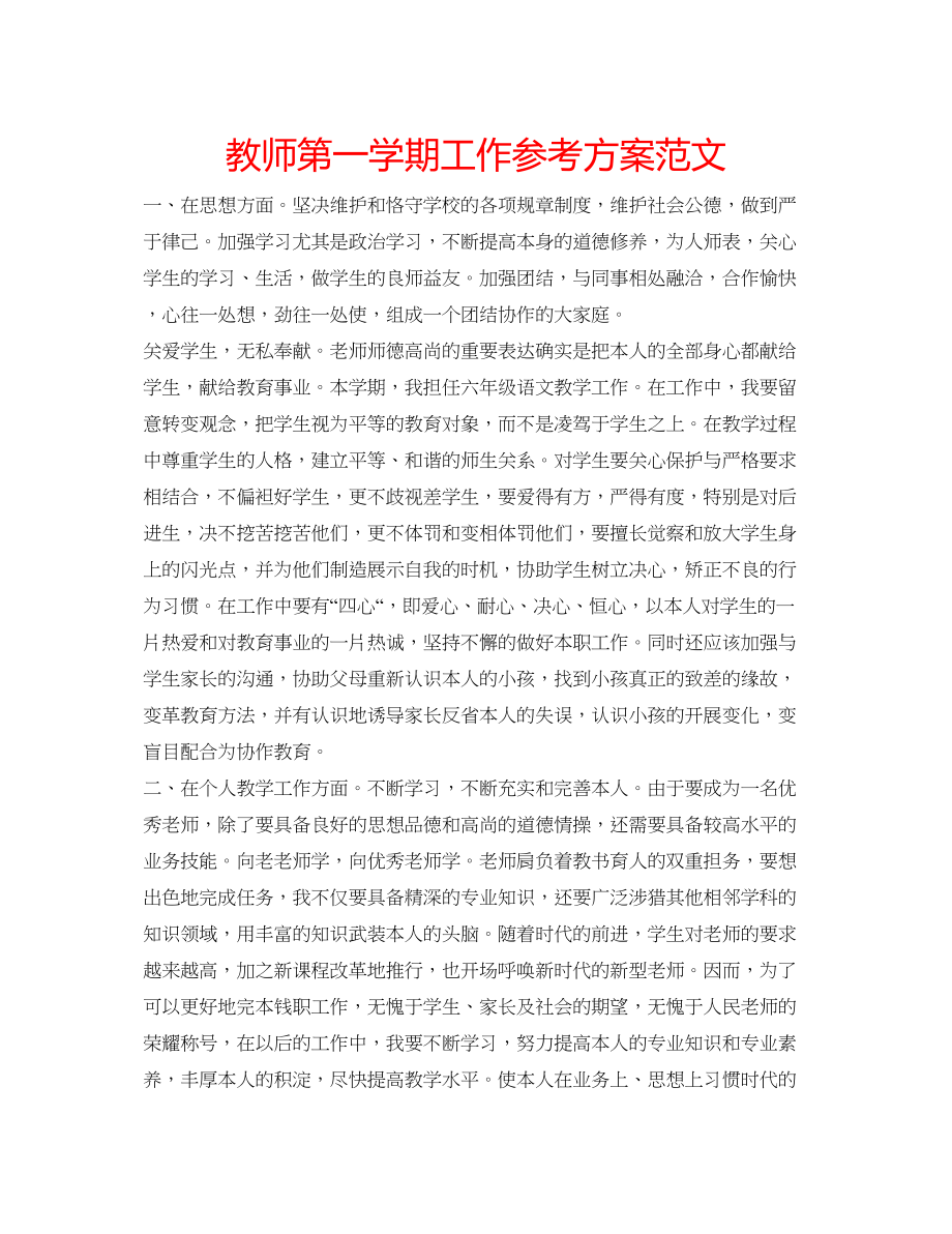 2023年教师第一学期工作计划范文.docx_第1页