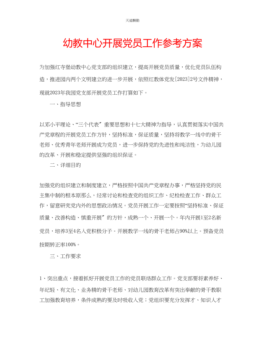 2023年幼教中心发展党员工作计划.docx_第1页