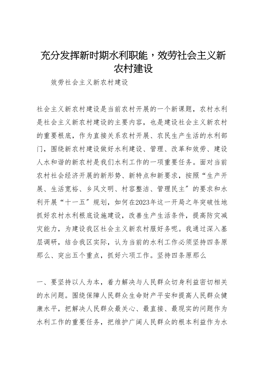 2023年充分发挥新时期水利职能服务社会主义新农村建设.doc_第1页