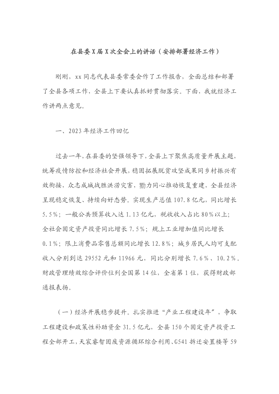 2023年在县委X届X次全会上的讲话安排部署经济工作.docx_第1页