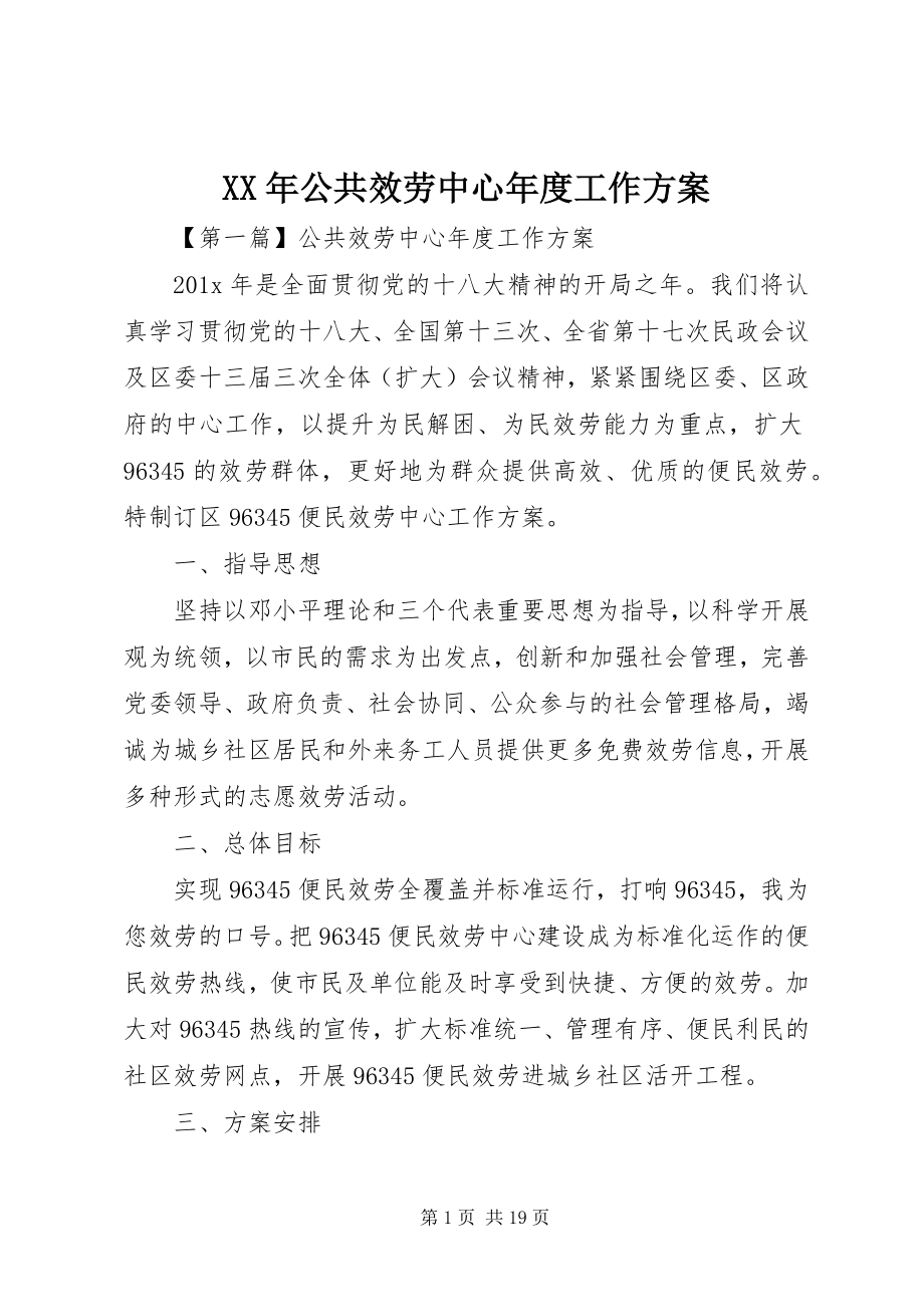 2023年公共服务中心度工作计划.docx_第1页