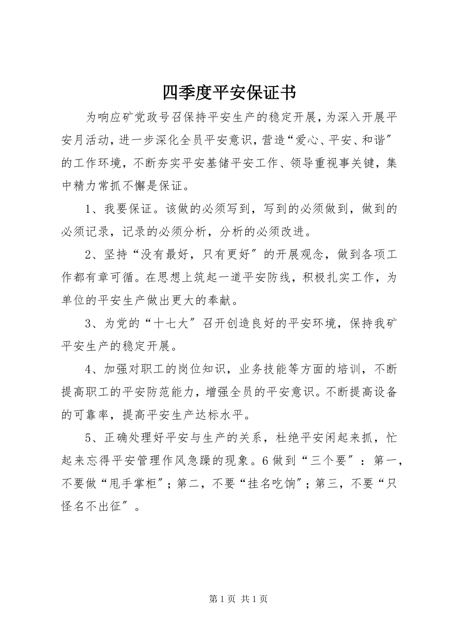 2023年四季度安全保证书.docx_第1页