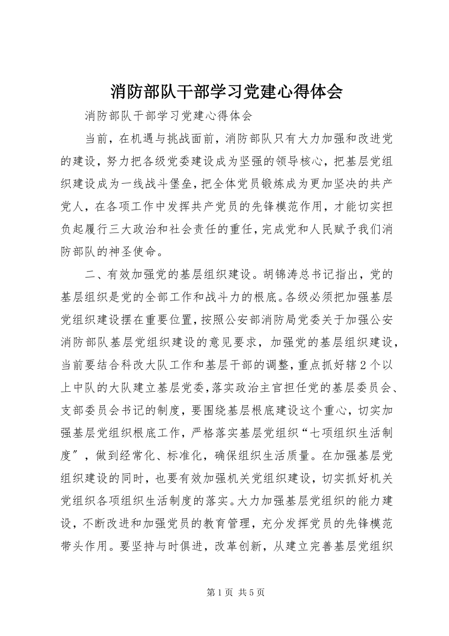 2023年消防部队干部学习党建心得体会.docx_第1页