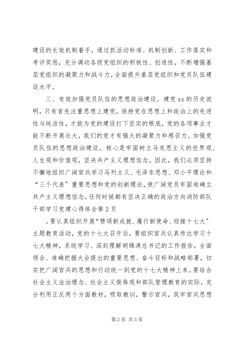 2023年消防部队干部学习党建心得体会.docx_第2页