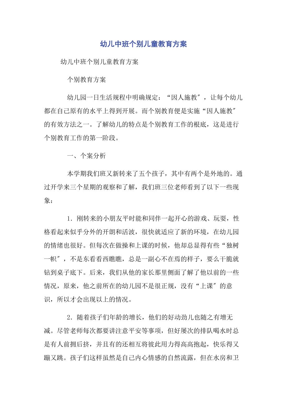 2023年幼儿中班个别儿童教育计划2.docx_第1页