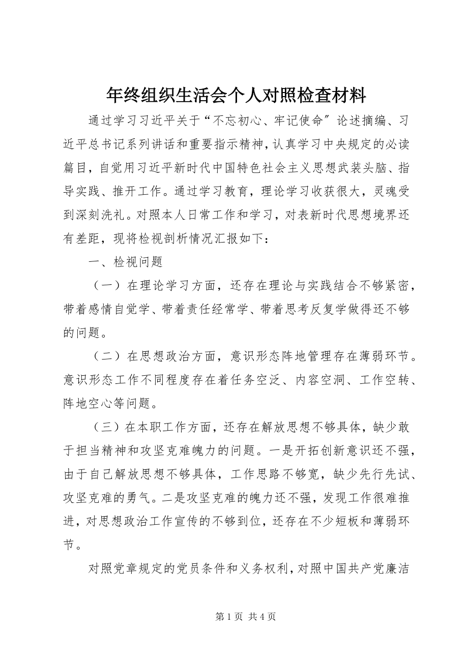 2023年终组织生活会个人对照检查材料.docx_第1页