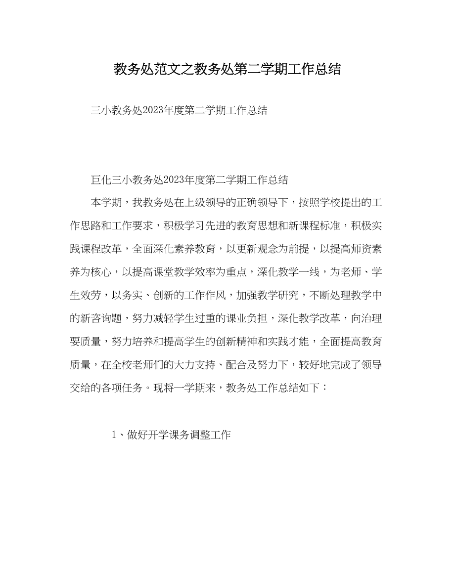 2023年教务处教务处第二学期工作总结.docx_第1页