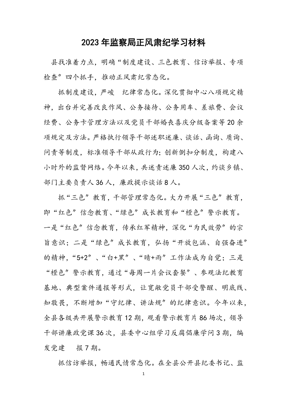 2023年监察局正风肃纪学习材料.docx_第1页