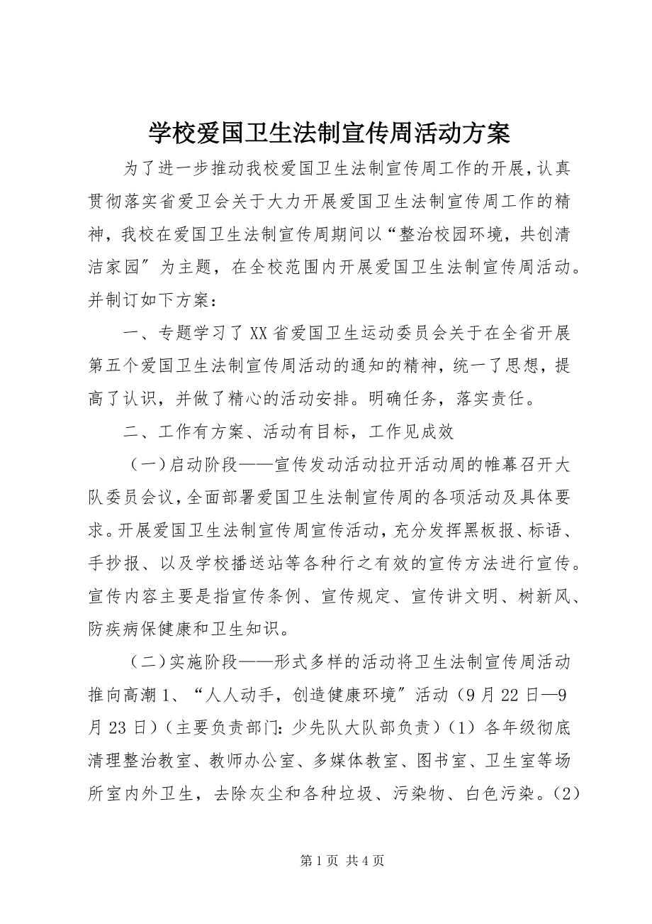 2023年学校爱国卫生法制宣传周活动方案.docx_第1页