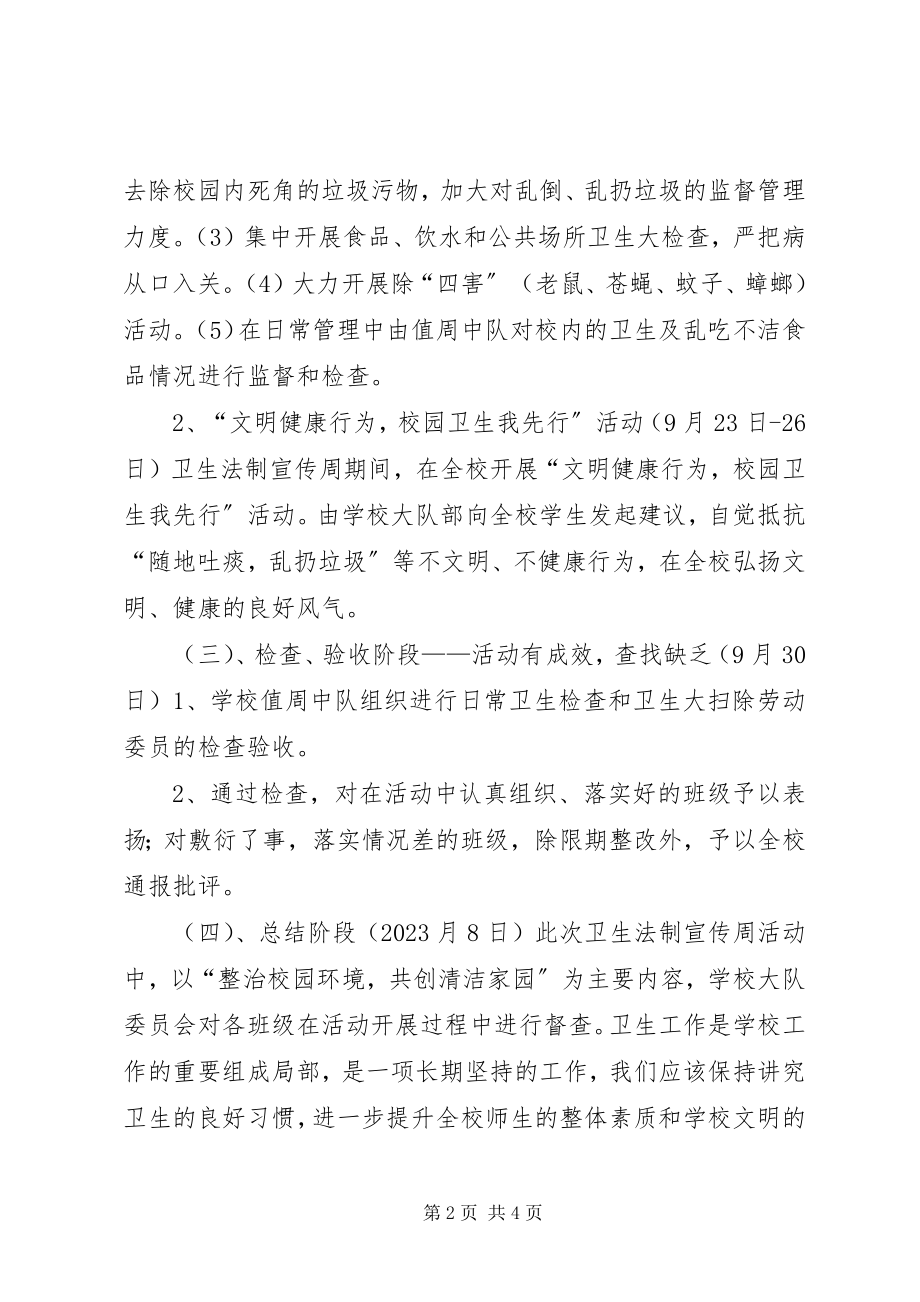 2023年学校爱国卫生法制宣传周活动方案.docx_第2页