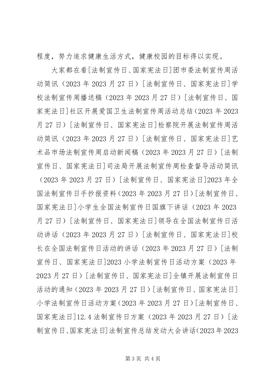 2023年学校爱国卫生法制宣传周活动方案.docx_第3页