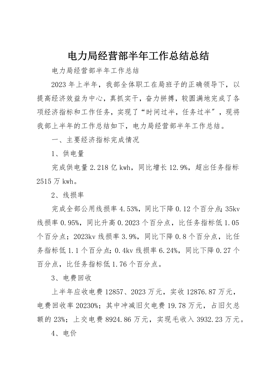 2023年电力局经营部半年工作总结总结新编.docx_第1页