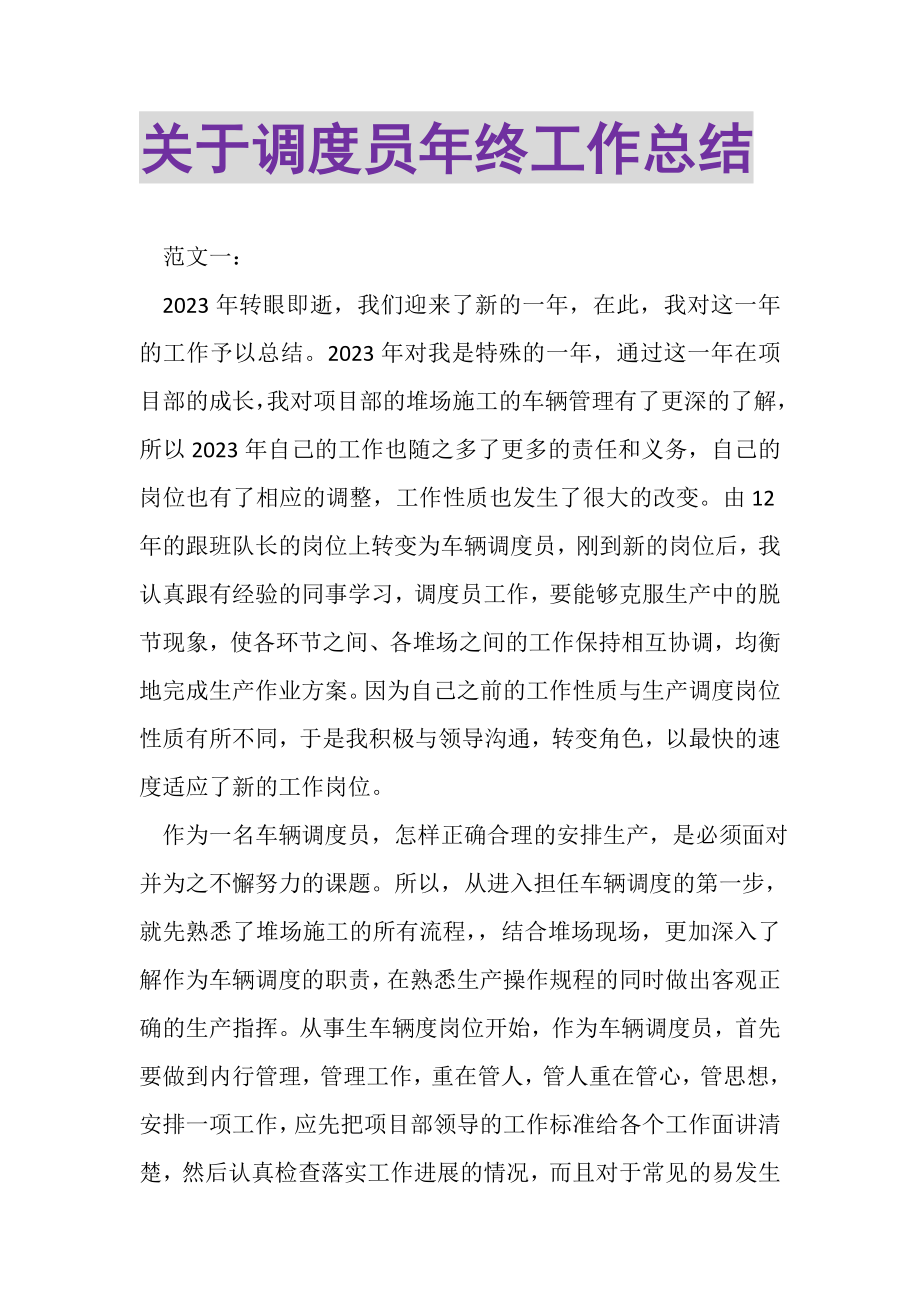 2023年关于调度员年终工作总结.doc_第1页