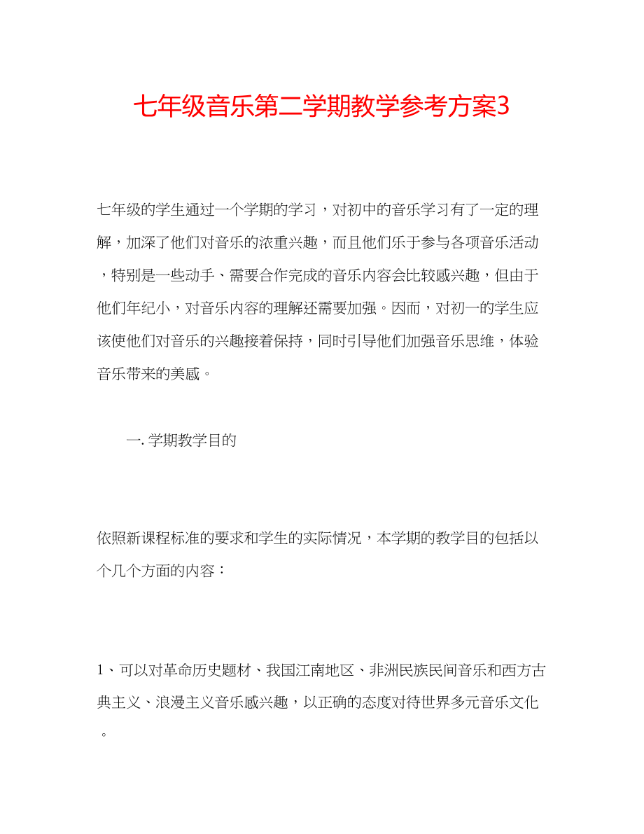 2023年七级音乐第二学期教学计划3.docx_第1页