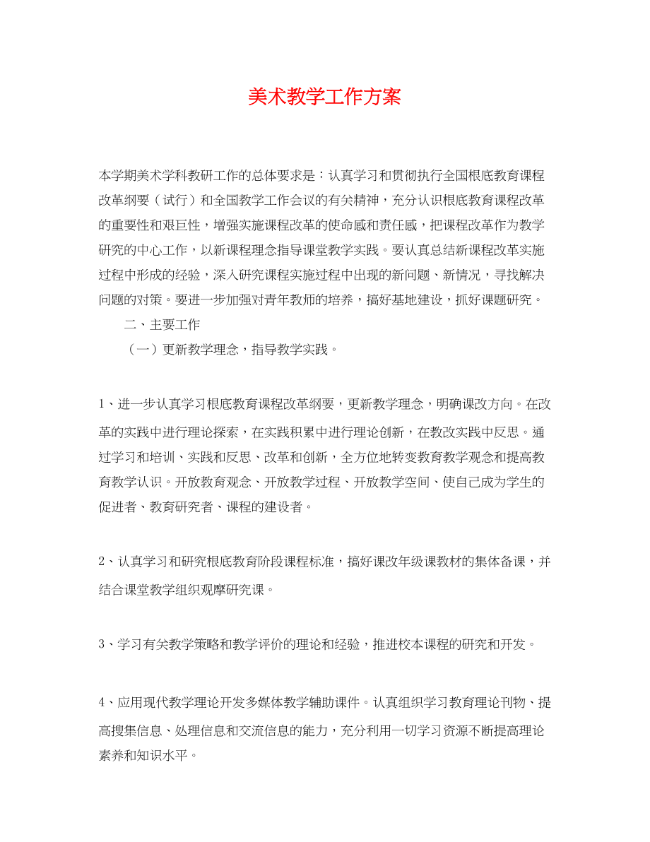 2023年美术教学工作计划.docx_第1页