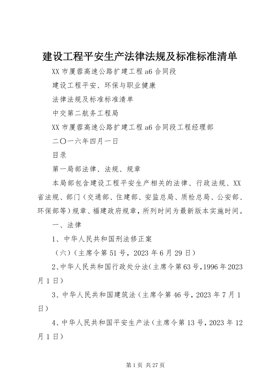 2023年建设工程安全生产法律法规及标准规范清单.docx_第1页