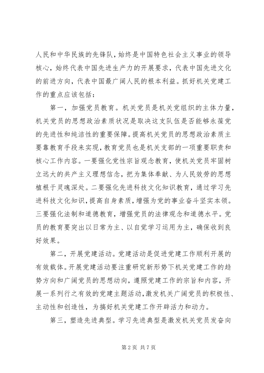 2023年机关党建工作心得体会3篇.docx_第2页