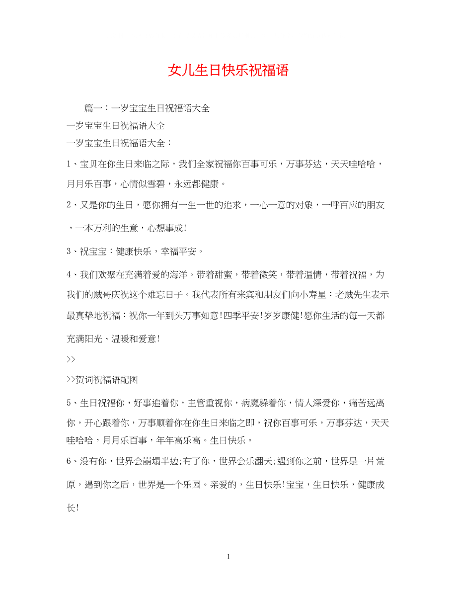 2023年女儿生日快乐祝福语.docx_第1页