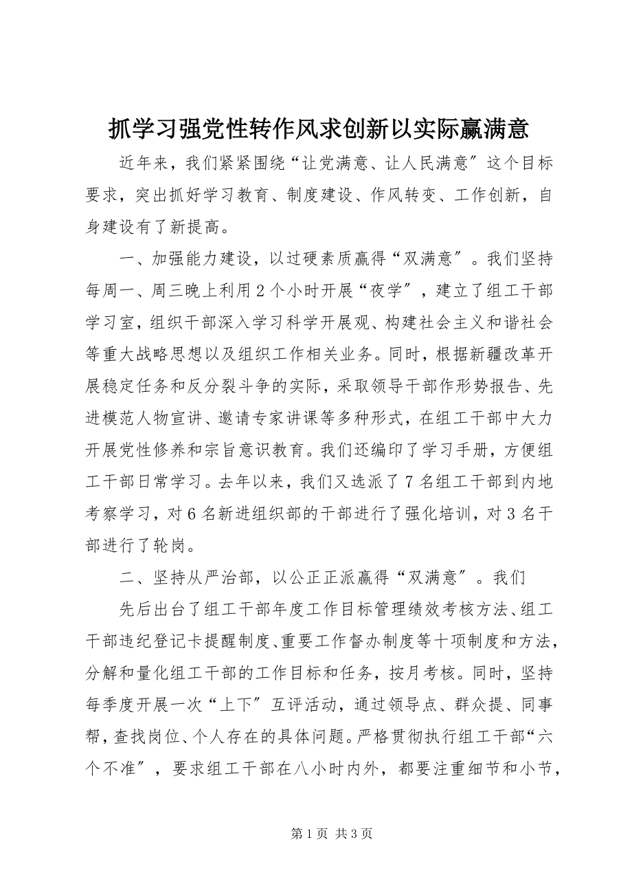 2023年抓学习强党性转作风求创新以实际赢满意.docx_第1页