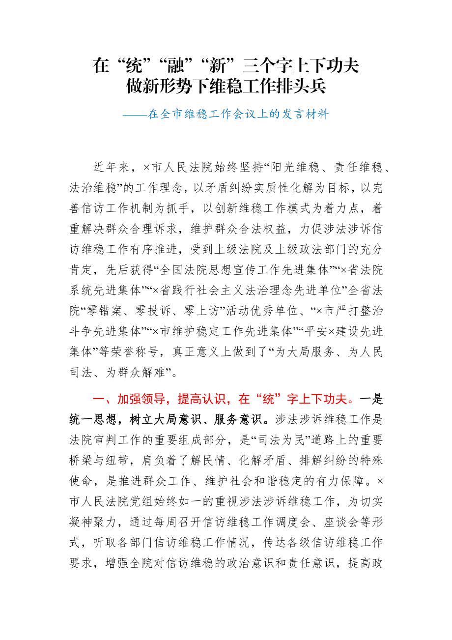 法院院长在全市维稳工作会议上的发言材料.docx_第1页