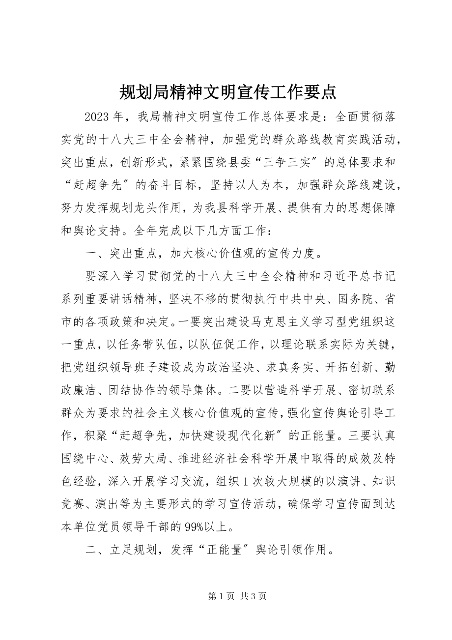 2023年规划局精神文明宣传工作要点.docx_第1页