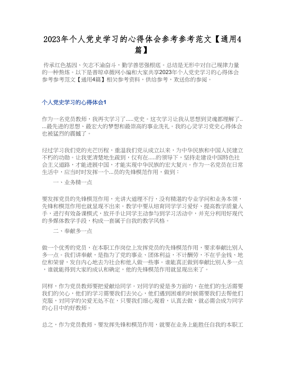 2023年个人党史学习的心得体会【通用4篇】.doc_第1页