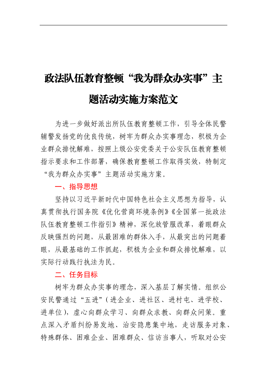 政法队伍教育整顿“我为群众办实事”主题活动实施方案.docx_第1页