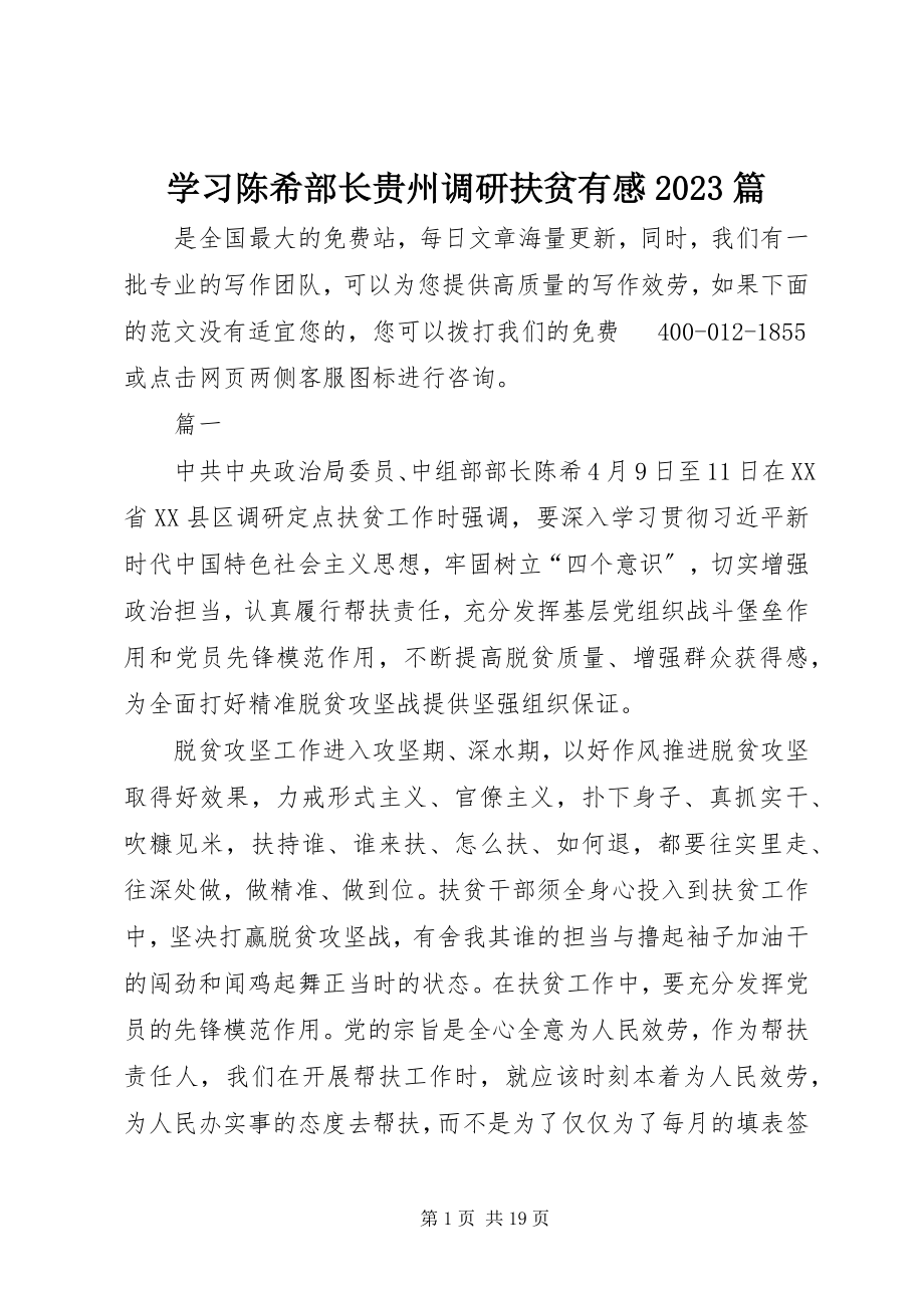 2023年学习陈希部长贵州调研扶贫有感10篇.docx_第1页