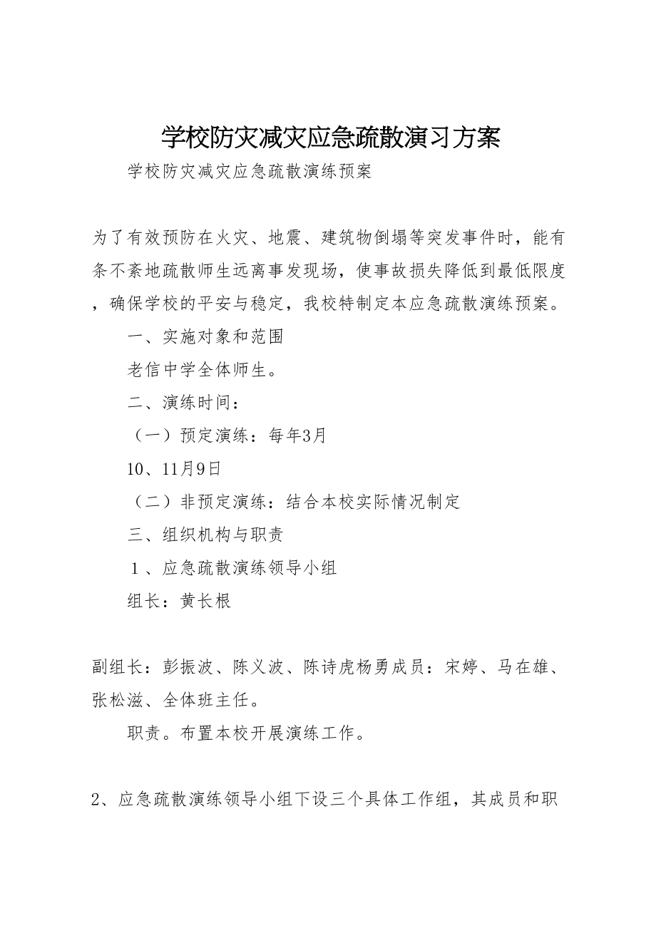 2023年学校防灾减灾应急疏散演习方案 .doc_第1页