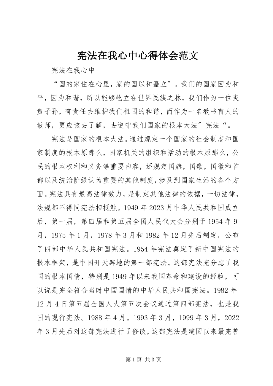 2023年宪法在我心中心得体会.docx_第1页