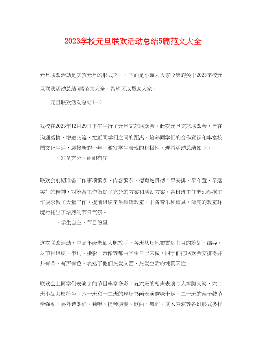 2023年学校元旦联欢活动总结5篇大全.docx_第1页