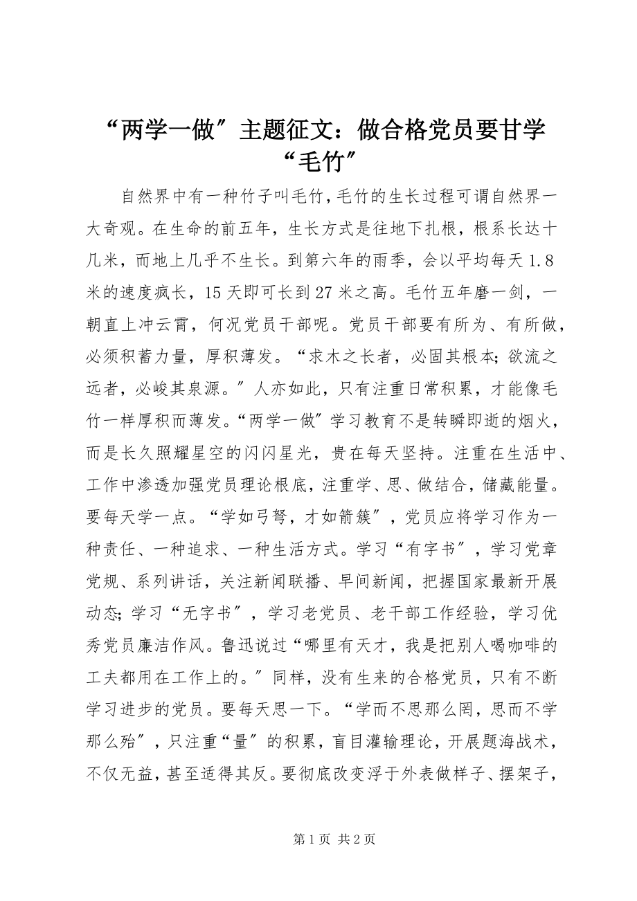 2023年两学一做主题征文做合格党员要甘学毛竹.docx_第1页