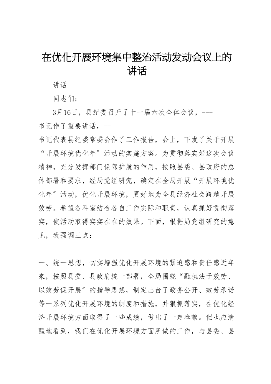 2023年在优化发展环境集中整治活动动员会议上的致辞.doc_第1页