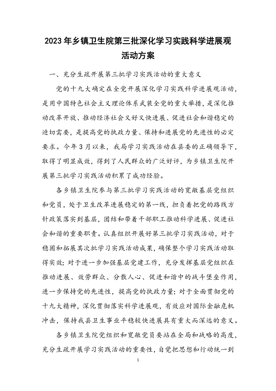 2023年乡镇卫生院第三批深入学习实践科学发展观活动方案.docx_第1页