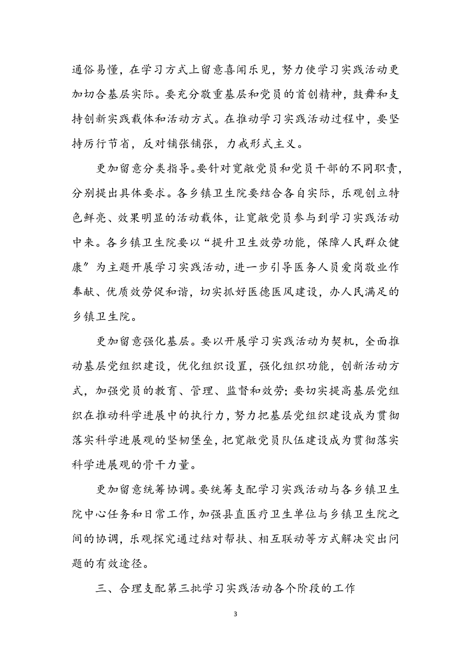 2023年乡镇卫生院第三批深入学习实践科学发展观活动方案.docx_第3页