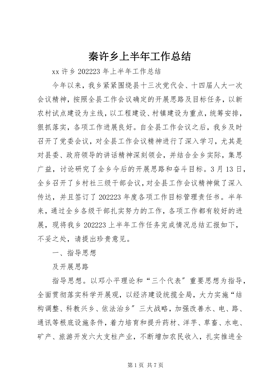 2023年秦许乡上半年工作总结.docx_第1页