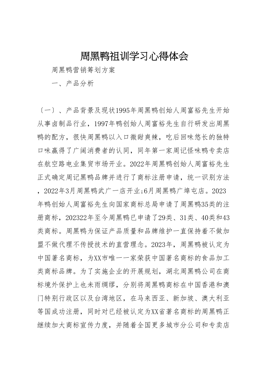 2023年周黑鸭祖训学习心得体会.doc_第1页