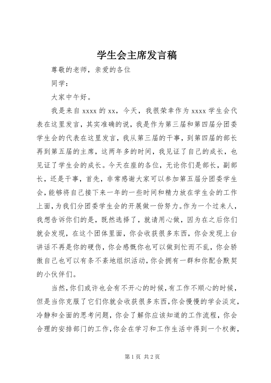 2023年学生会主席讲话稿.docx_第1页