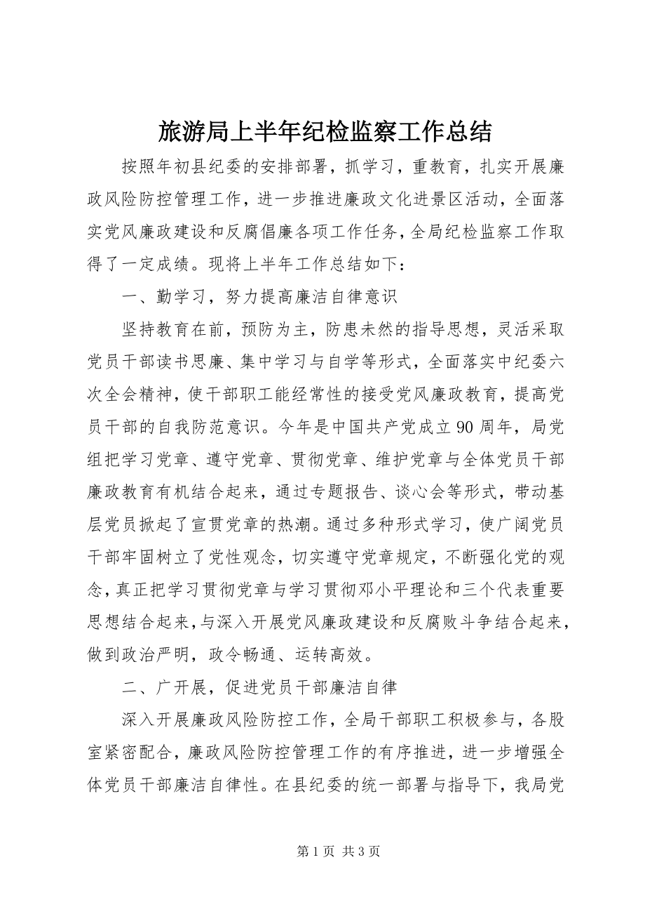 2023年旅游局上半年纪检监察工作总结.docx_第1页