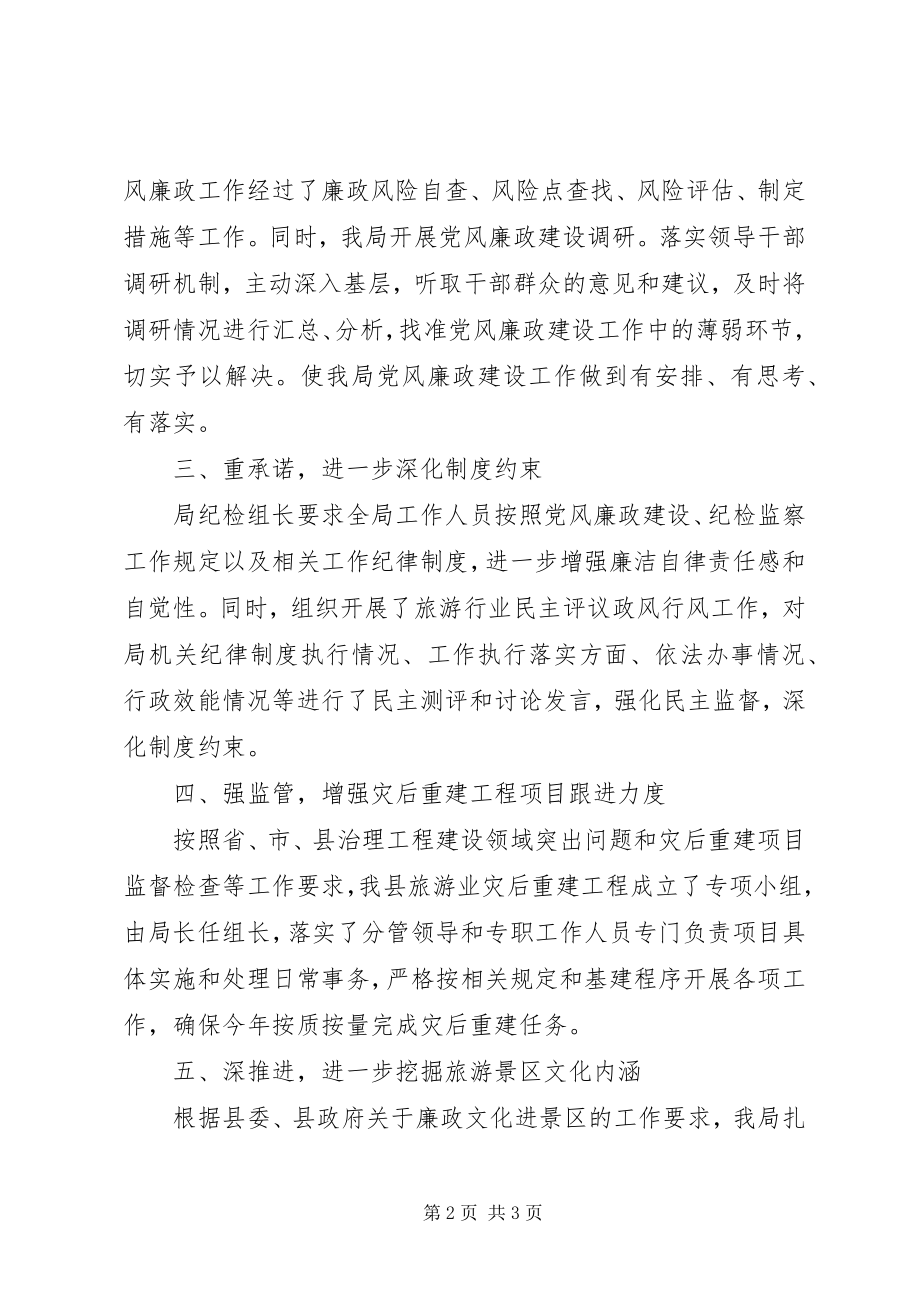 2023年旅游局上半年纪检监察工作总结.docx_第2页