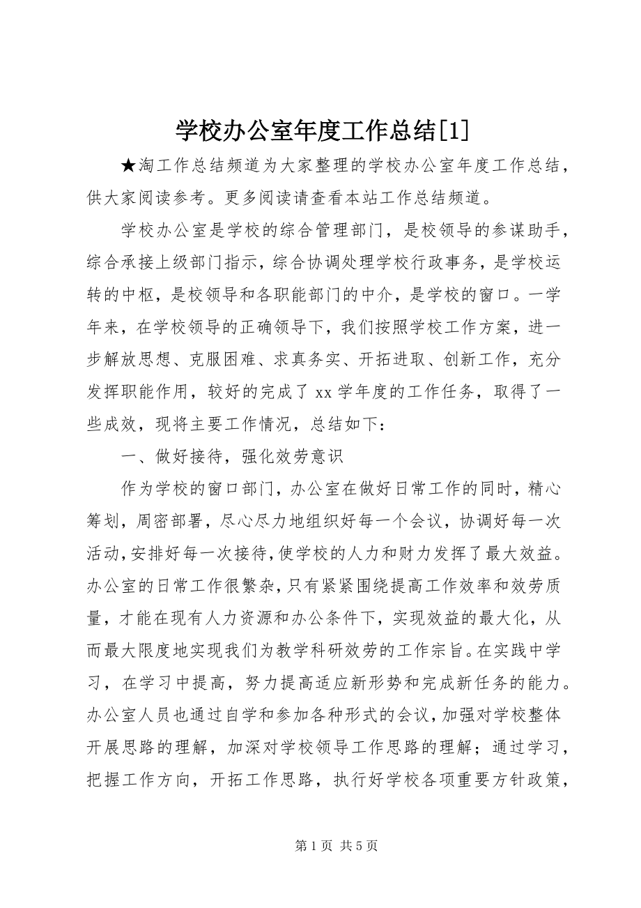 2023年学校办公室年度工作总结1.docx_第1页