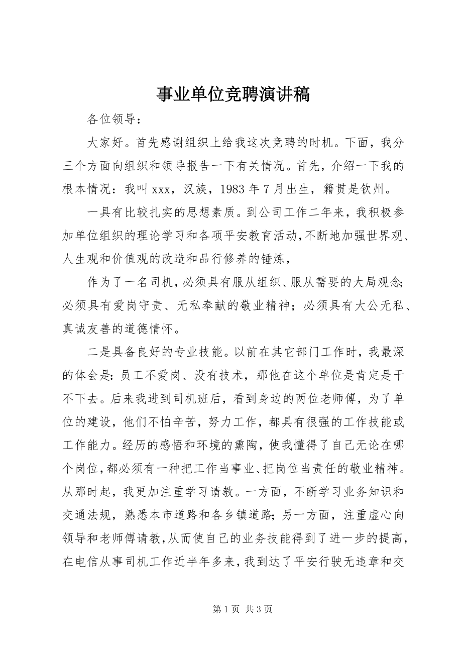 2023年事业单位竞聘演讲稿.docx_第1页