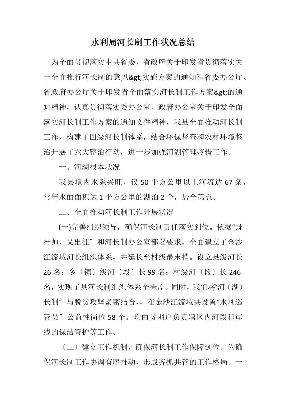 2023年水利局河长制工作情况总结.docx_第1页