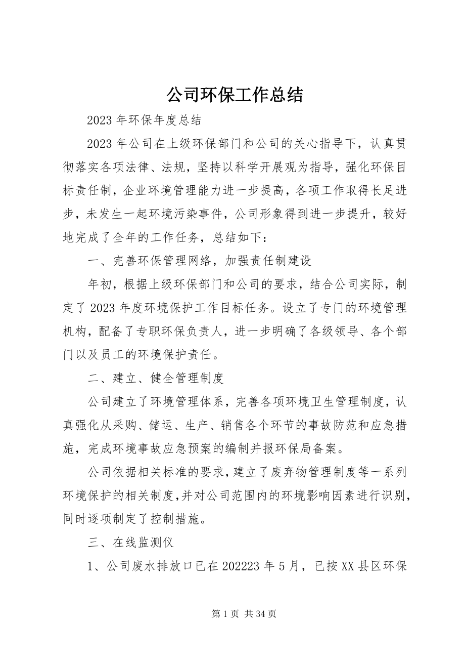 2023年公司环保工作总结.docx_第1页