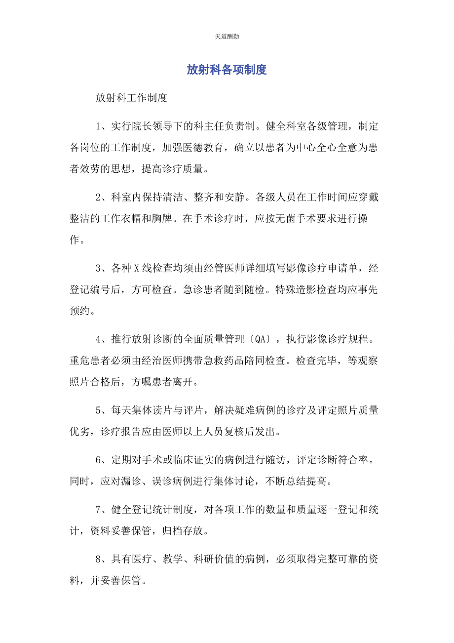 2023年放射科各项制度范文.docx_第1页